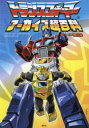 【3980円以上送料無料】トランスフォーマーアーカイブ超百科/講談社/編