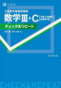 【3980円以上送料無料】Z会数学基礎問題集数学3+C〈平面上の曲線と複素数平面〉チェック&リピート/亀田隆/共著 高村正樹/共著