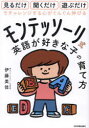 【3980円以上送料無料】モンテッソーリ式英語が好きな子の育て方 見るだけ聞くだけ遊ぶだけでチャレンジする心がぐんぐん伸びる/伊藤美佳/著