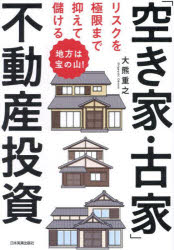 日本実業出版社 不動産投資　空き家 294P　19cm リスク　オ　キヨクゲン　マデ　オサエテ　モウケル　アキヤ　フルイエ　フドウサン　トウシ　チホウ　ワ　タカラ　ノ　ヤマ オオクマ，シゲユキ