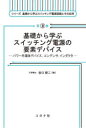【送料無料】基礎から学ぶスイッチング電源の要素デバイス パワー半導体デバイス,コンデンサ,インダクタ/谷口研二/著(3)