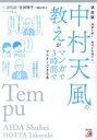 【3980円以上送料無料】中村天風の教えがマンガで3時間でマスターできる本 決定版/合田周平/著 堀田孝之/著 べじこ/マンガ