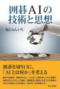 【3980円以上送料無料】囲碁AIの技術と思想/坂じゅんいち/著