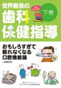 【送料無料】世界最強の歯科保健指導 下巻/岡崎好秀/著
