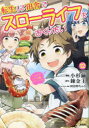 【3980円以上送料無料】転生して田舎でスローライフをおくりたい 12/小杉繭/漫画 錬金王/原作 阿倍野ちゃこ/キャラクター原案(3)
