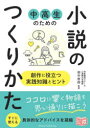 【3980円以上送料無料】中高生のための小説のつくりかた 創作に役立つ実践知識とヒント/田中哲弥/監修
