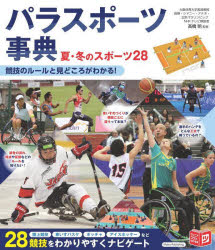 【3980円以上送料無料】パラスポーツ事典　夏・冬のスポーツ28　競技のルールと見どころがわかる！／高..