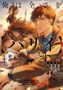 【3980円以上送料無料】俺は全てを〈パリイ〉する 逆勘違いの世界最強は冒険者になりたい 8/鍋敷/著