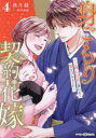 【3980円以上送料無料】身ごもり契約花嫁 ご執心社長に買われて愛を孕みました 4/秋月綾/著 砂川雨路/原作