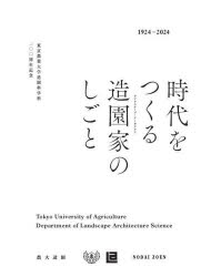 【3980円以上送料無料】時代をつくる造園家のしごと 東京農業大学造園科学科一〇〇周年記念 1924-2024/東京農業大学造園科学科「農大造園の100年と100人のしごと」企画チーム/企画・編集