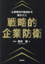 【送料無料】企業買収行動指針を踏まえた戦略的企業防衛/西本強/著