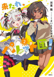 Kodansha Magazine Zkc - 【3980円以上送料無料】来たれ、パレット団！　2／双葉陽／著　さいとうなおき／キャラクター原案