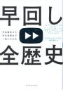【3980円以上送料無料】早回し全歴史 宇宙誕生から今の世界まで一気にわかる/デイヴィッド・ベイカー/著 御立英史/訳