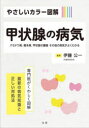 【3980円以上送料無料】やさしいカラー図解甲状腺の病気 バセドウ病、橋本病、甲状腺の腫瘍その他の病気がよくわかる 専門医がくわしく図解最新の病気知識と正しい対...