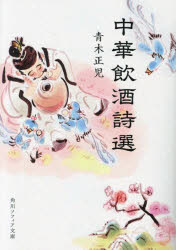 【3980円以上送料無料】中華飲酒詩選／青木正児／〔著〕