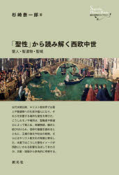 【3980円以上送料無料】「聖性」から読み解く西欧中世　聖人・聖遺物・聖域／杉崎泰一郎／著