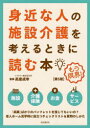 【3980円以上送料無料】身近な人の施設介護を考えるときに読む本 もう限界!/高室成幸/監修