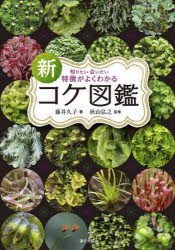 【3980円以上送料無料】新知りたい会いたい特徴がよくわかるコケ図鑑／藤井久子／著　秋山弘之／監修