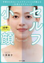 【3980円以上送料無料】セルフ小顔 予約のとれないエステティシャンが教える一生使えるテクニック 30秒でたちまちリセット/三澤順子/著