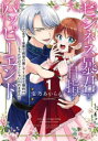【3980円以上送料無料】ビジネス暴君と目指すハッピーエンド 乙女ゲー世界で前世の推しアイドルと婚約!?もうただのファンじゃいられません 1/宝乃あいらんど/著