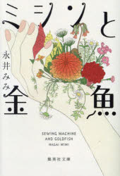 【3980円以上送料無料】ミシンと金魚／永井みみ／著