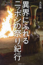 【3980円以上送料無料】異界にふれるニッポンの祭り紀行／大石始／著