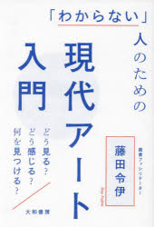 【3980円以上送料無料】「わからない」人のための現代アート入門 どう見る?どう感じる?何を見つける?/藤田令伊/著