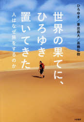 【3980円以上送料無料】世界の果てに、ひろゆき置いてきた 人はなぜ旅をするのか/ひろゆき/著 東出昌大/著 高橋弘樹/著