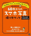 【3980円以上送料無料】はじめての60歳からのスマホ写真撮り方ブック 写真編集者が教えるスマホ写真の撮り方ガイド/山崎理佳/著