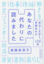 【3980円以上送料無料】あなたの代わりに読みました 政治から文学まで、意識高めの150冊/斎藤美奈子/著
