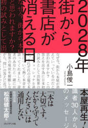 【3980円以上送料無料】2028年街から書店が消える日　本屋再生！識者30人からのメッセージ／小島俊一／著