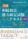 【3980円以上送料無料】全経相続税法能力検定試験公式テキスト3級/2級/