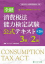 【3980円以上送料無料】全経消費税法能力検定試験公式テキスト3級/2級/