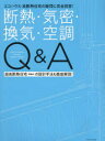 【3980円以上送料無料】断熱・気密・換気・空調Q&A エコハウス・高断熱住宅の疑問に完全回答! 超高断熱住宅(等級6)の設計手法も徹底解説!/
