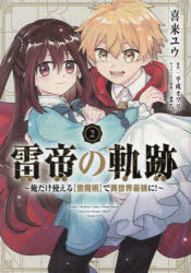 【3980円以上送料無料】雷帝の軌跡　俺だけ使える〈雷魔術〉で異世界最強に！　2／喜来ユウ／著　平成オワリ／原作　まろ／キャラクター原案