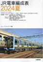 【3980円以上送料無料】JR電車編成表 2024夏/ジェー・アール・アール/編