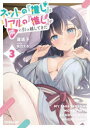 【3980円以上送料無料】ネットの『推し』とリアルの『推し』が隣に引っ越してきた 3/遥透子/著