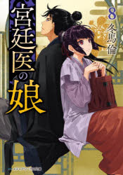 Rakuten - 【3980円以上送料無料】宮廷医の娘　8／冬馬倫／〔著〕