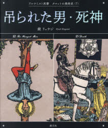 【3980円以上送料無料】吊られた男・死神／鏡リュウジ／著