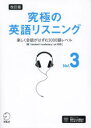 【3980円以上送料無料】究極の英語リスニング Vol.3/