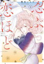 【3980円以上送料無料】忍ぶ恋ほど 好きすぎる旦那さまに溺愛されてます? 4/鶴来いちろ/著