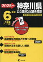 【3980円以上送料無料】’25 神奈川県公立高校入試過去問題/