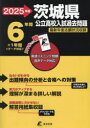 【3980円以上送料無料】’25 茨城県公立高校入試過去問題/