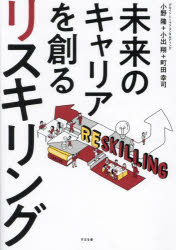 【3980円以上送料無料】未来のキャリアを創るリスキリング/小野隆/著 小出翔/著 町田幸司/著