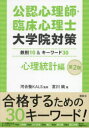 【3980円以上送料無料】公認心理師・臨床心理士大学院対策 鉄則10&キーワード30 心理統計編/河合塾KALS/監修 宮川純/著