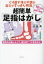 【3980円以上送料無料】くり返す体の不調が自力ですっきり解消!超簡単「足指はがし」 慢性的な痛み・しびれ・疲れはすべて足元から! 16万回以上の施術で解明/山...