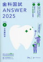 【送料無料】歯科国試ANSWER 2025VOLUME7/DES歯学教育スクール/編集