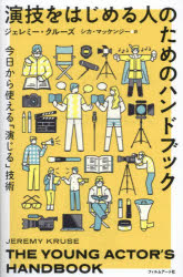 【3980円以上送料無料】演技をはじめる人のためのハンドブック　今日から使える「演じる」技術／ジェレ..