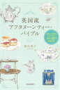 【3980円以上送料無料】英国流アフタヌーンティー・バイブル 歴史から教養、マナーまで。これ1冊でわかる/藤枝理子/著
