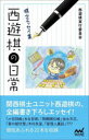 【3980円以上送料無料】西遊棋の日常 棋士エッセイ集/西遊棋実行委員会/著